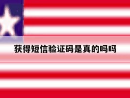 获得短信验证码是真的吗吗