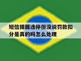 短信提醒违停但没说罚款扣分是真的吗怎么处理的简单介绍