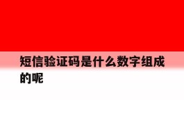 短信验证码是什么数字组成的呢