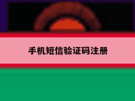手机短信验证码注册