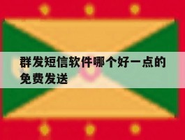 群发短信软件哪个好一点的免费发送