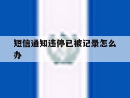 短信通知违停已被记录怎么办