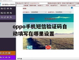 oppo手机短信验证码自动填写在哪里设置