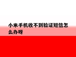 小米手机收不到验证短信怎么办呀