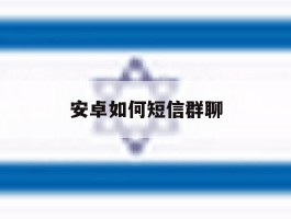 安卓如何短信群聊