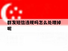 群发短信违规吗怎么处理掉呢