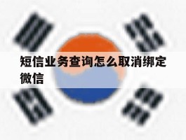 短信业务查询怎么取消绑定微信