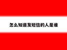 怎么知道发短信的人是谁