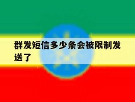 群发短信多少条会被限制发送了