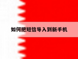 如何把短信导入到新手机
