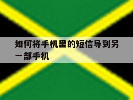 如何将手机里的短信导到另一部手机