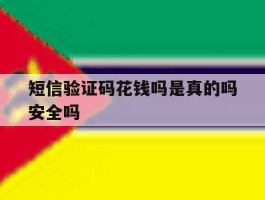 短信验证码花钱吗是真的吗安全吗