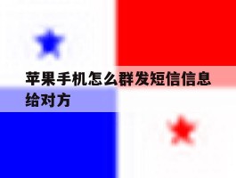 苹果手机怎么群发短信信息给对方