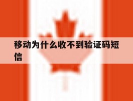 移动为什么收不到验证码短信