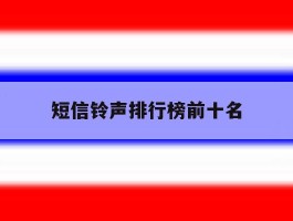 短信铃声排行榜前十名