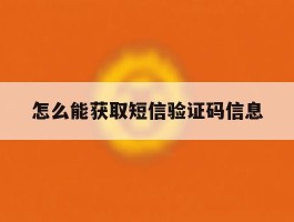 怎么能获取短信验证码信息