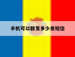 手机可以群发多少条短信