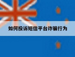 如何投诉短信平台诈骗行为