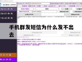 手机群发短信为什么发不出去