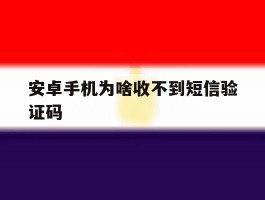 安卓手机为啥收不到短信验证码