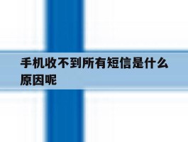手机收不到所有短信是什么原因呢