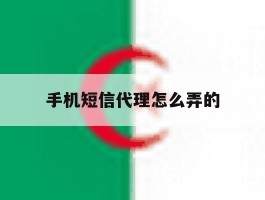 手机短信代理怎么弄的