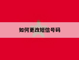 如何更改短信号码