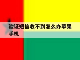 验证短信收不到怎么办苹果手机