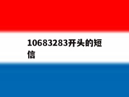 10683283开头的短信