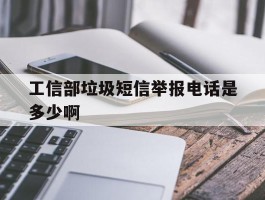 工信部垃圾短信举报电话是多少啊