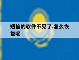 短信的软件不见了,怎么恢复呢