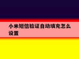 小米短信验证自动填充怎么设置