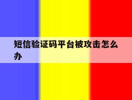 短信验证码平台被攻击怎么办
