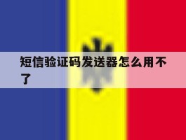 短信验证码发送器怎么用不了