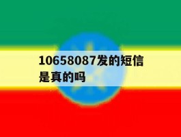 10658087发的短信是真的吗