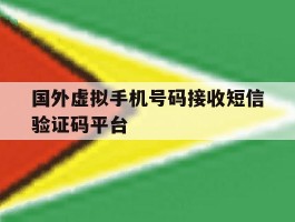 国外虚拟手机号码接收短信验证码平台