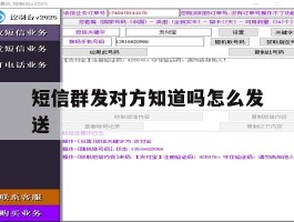 短信群发对方知道吗怎么发送
