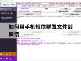 如何用手机短信群发文件到微信
