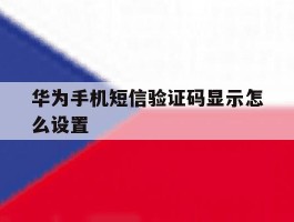 华为手机短信验证码显示怎么设置