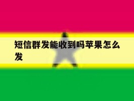 短信群发能收到吗苹果怎么发