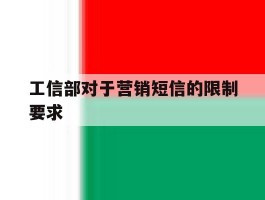 工信部对于营销短信的限制要求