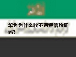 华为为什么收不到短信验证码?