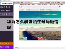 华为怎么群发陌生号码短信呢