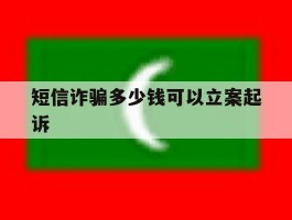 短信诈骗多少钱可以立案起诉