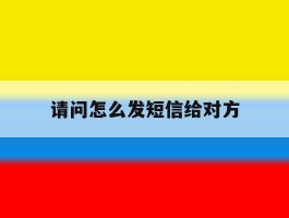 请问怎么发短信给对方