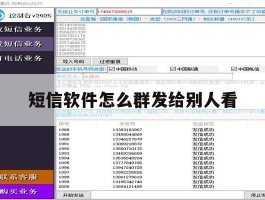 短信软件怎么群发给别人看
