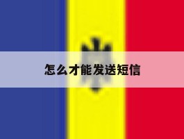 怎么才能发送短信
