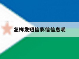 怎样发短信彩信信息呢
