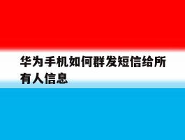 华为手机如何群发短信给所有人信息
