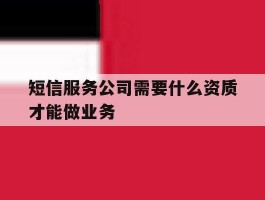 短信服务公司需要什么资质才能做业务